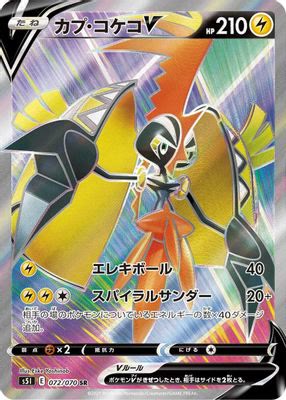 Tapu Koko V - 072/070