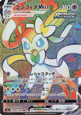 Sylveon VMAX - 092/069