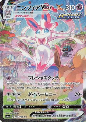 Sylveon VMAX - 093/069