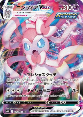Sylveon VMAX - 075/184
