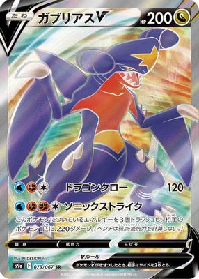 Garchomp V - 079/067