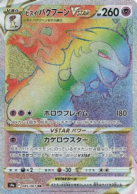 Hisuian Typhlosion VSTAR - 085/067