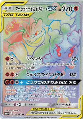 Marshadow & Machamp GX - 110/095