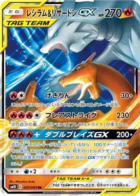 Reshiram & Charizard GX - 007/095