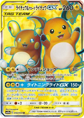 Raichu & Alolan Raichu GX - 056/054