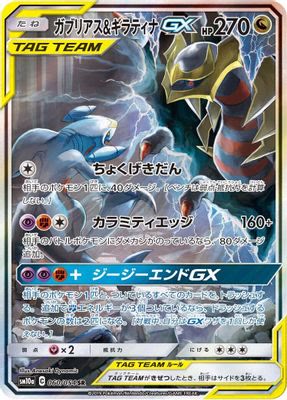 Garchomp & Giratina GX - 060/054