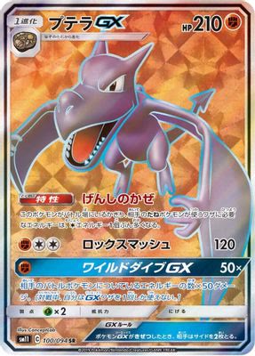 Aerodactyl GX - 100/094