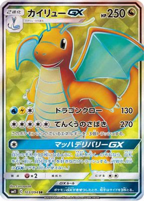 Dragonite GX - 103/094