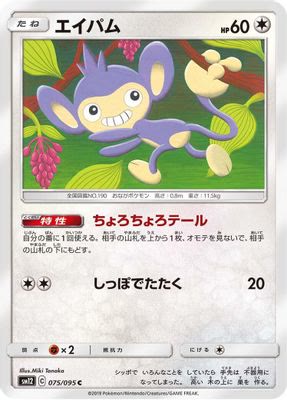 Aipom