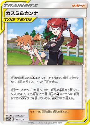 Misty & Lorelei - 147/173