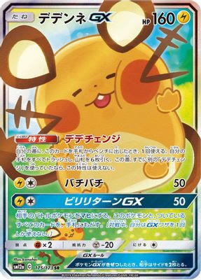 Dedenne GX - 175/173