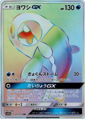 Wishiwashi GX - 211/173