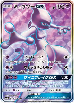 Mewtwo GX - 075/072