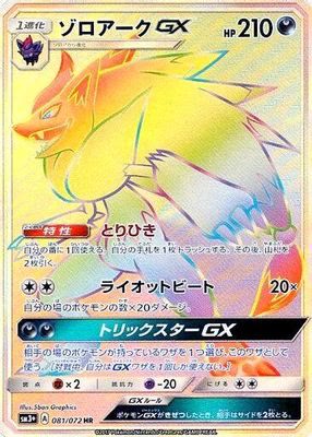 Zoroark GX - 081/072