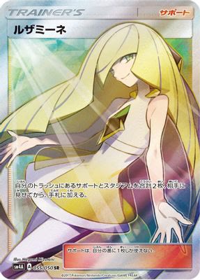 Lusamine - 055/050