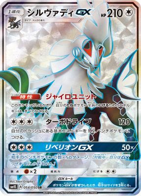 Silvally GX - 054/050