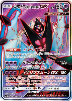 Dawn Wings Necrozma GX - 068/066