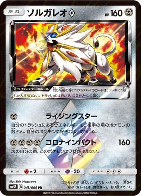 Solgaleo Prism Star