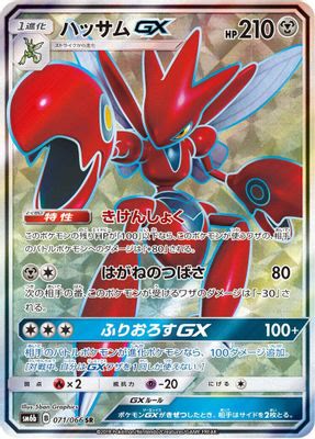 Scizor GX - 071/066