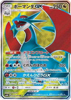 Salamence GX - 072/066