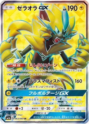 Zeraora GX - 063/060