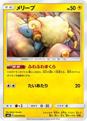 Mareep - 033/095