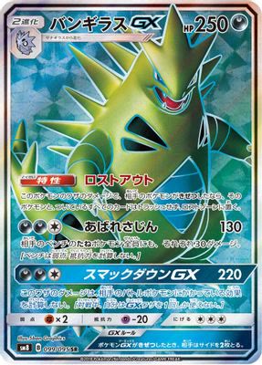 Tyranitar GX - 099/095
