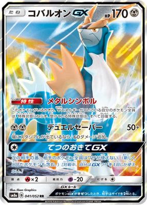 Cobalion GX - 041/052