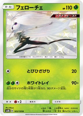 Pheromosa - 165/150