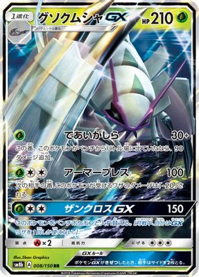 Golisopod GX - 008/150