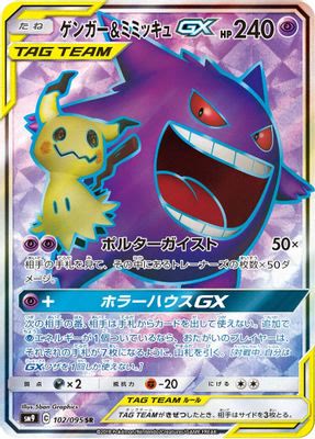 Gengar & Mimikyu GX - 102/095