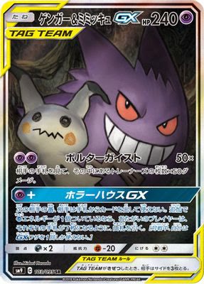 Gengar & Mimikyu GX - 103/095