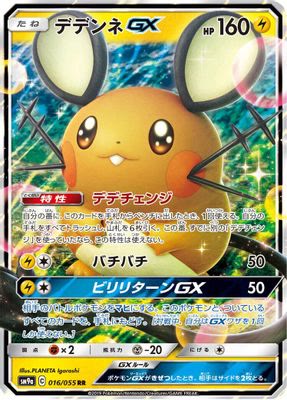 Dedenne GX - 016/055