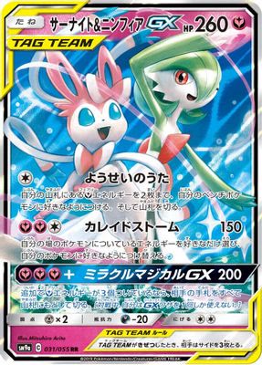 Gardevoir & Sylveon GX - 031/055