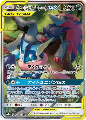 Greninja & Zoroark GX - 059/055