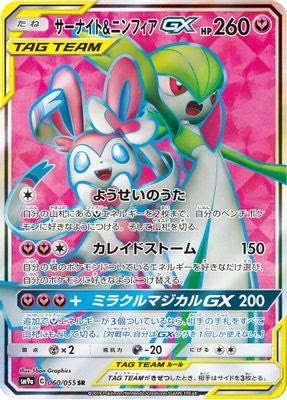 Gardevoir & Sylveon GX - 060/055