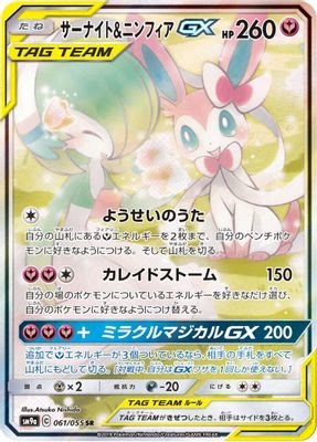 Gardevoir & Sylveon GX - 061/055