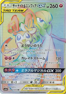 Gardevoir & Sylveon GX - 067/055