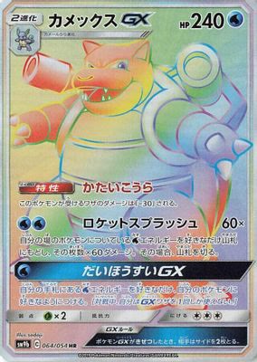 Blastoise GX - 064/054