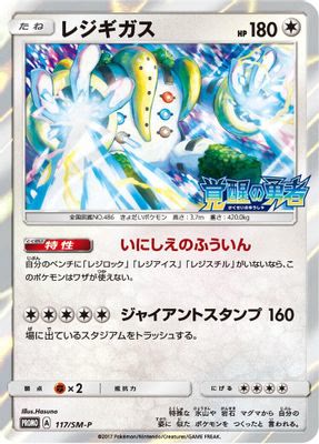 Regigigas - 117/SM-P