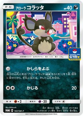 Alolan Rattata - 160/SM-P