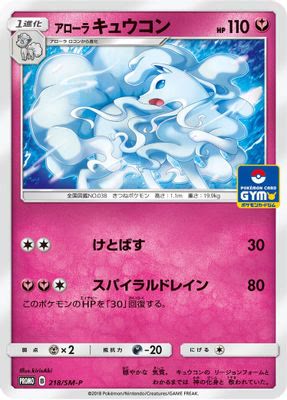 Alolan Ninetales - 218/SM-P