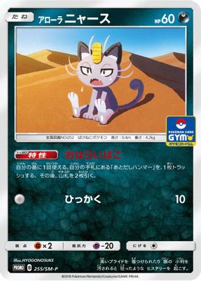 Alolan Meowth - 255/SM-P