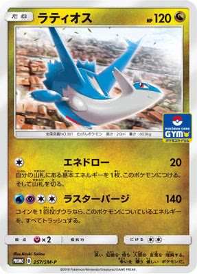 Latios - 257/SM-P