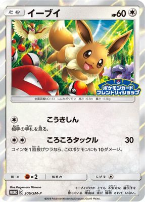Eevee - 306/SM-P
