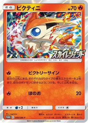 Victini - 340/SM-P