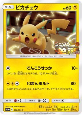 Pikachu - 367/SM-P