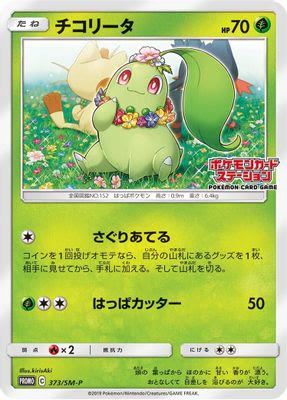 Chikorita - 373/SM-P
