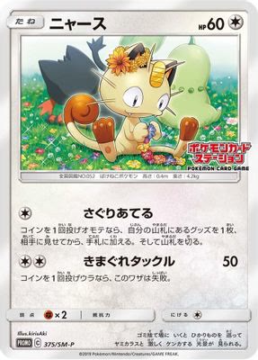 Meowth - 375/SM-P