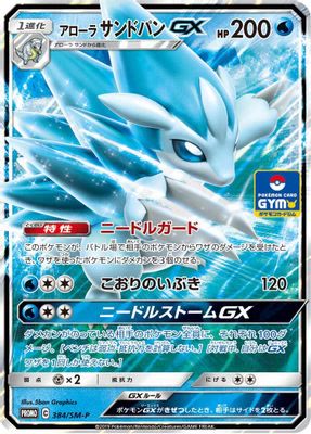Alolan Sandslash GX - 384/SM-P